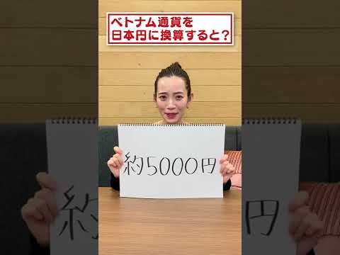 ベトナムのお金に要注意！！！【ベトナムあるある】 #Shorts
