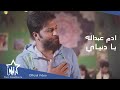 ادم عبدالله يا دنياي حصريا 2021     