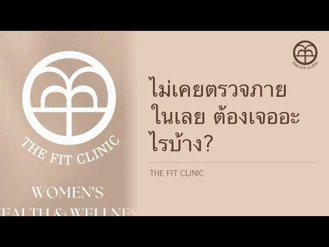 ไม่เคยตรวจภายในเลย ต้องเจออะไรบ้าง? | Never Had a Pelvic Exam — What Actually Happens