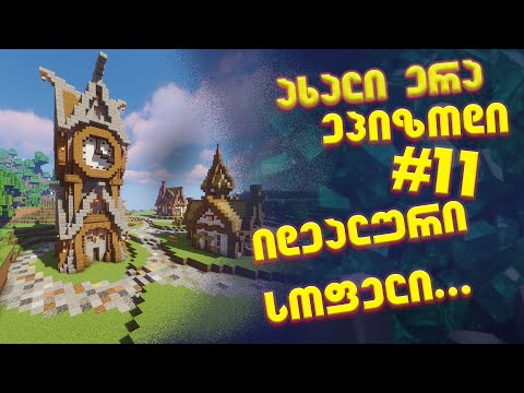 ახალი ერა #11 - იდეალური სოფელი... დასაწყისი ...