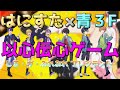 【青３F×はにすた】話題の以心伝心ゲームをしたらカオスすぎたｗｗｗｗｗｗ【シル・ヴ・プレジデント】