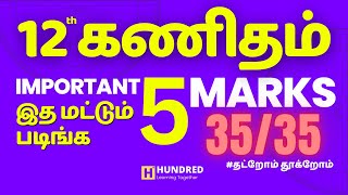 12th Maths IMPORTANT 5 MARKS Tamil Medium | For Public Exam 2024