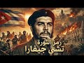 قصة التحول الأعظم من الطبيب ارنستو الي تشي جيفارا الثوري وقائد حرب العصابات