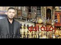 اغنية مصلاوية ضرغام الاصيل زفينة الحلو Dergham Alaseel Zafina Alhuluu Exclusive 