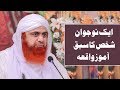 Aik nojawaan ka waqiyah  real emotional bayan by  haji imran attari