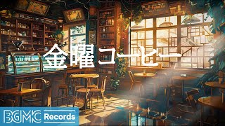 BGM channel - 金曜コーヒー: Relaxing Jazz Instrumental Music for Study, Work ☕ Cozy Coffee Shop Ambience – 作業用カフェBGM