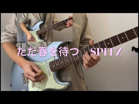 【Guitar】ただ春を待つ　spitz