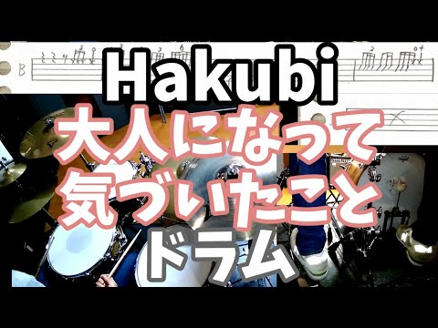 Hakubi 大人になって気づいたこと ドラム 楽譜付