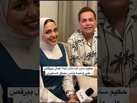 حكيم ساب للستات ايه عمال بيرقص علي واحدة ونص بشكل هستيري