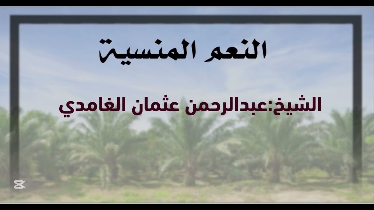 خطبة الجمعة للشيخ : عبدالرحمن الغامدي  بعنوان : النعم المنسية  تاريخ: ١٤٤٧/٤/١١هـ