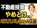 「不動産投資やめとけ」オススメしない人3選
