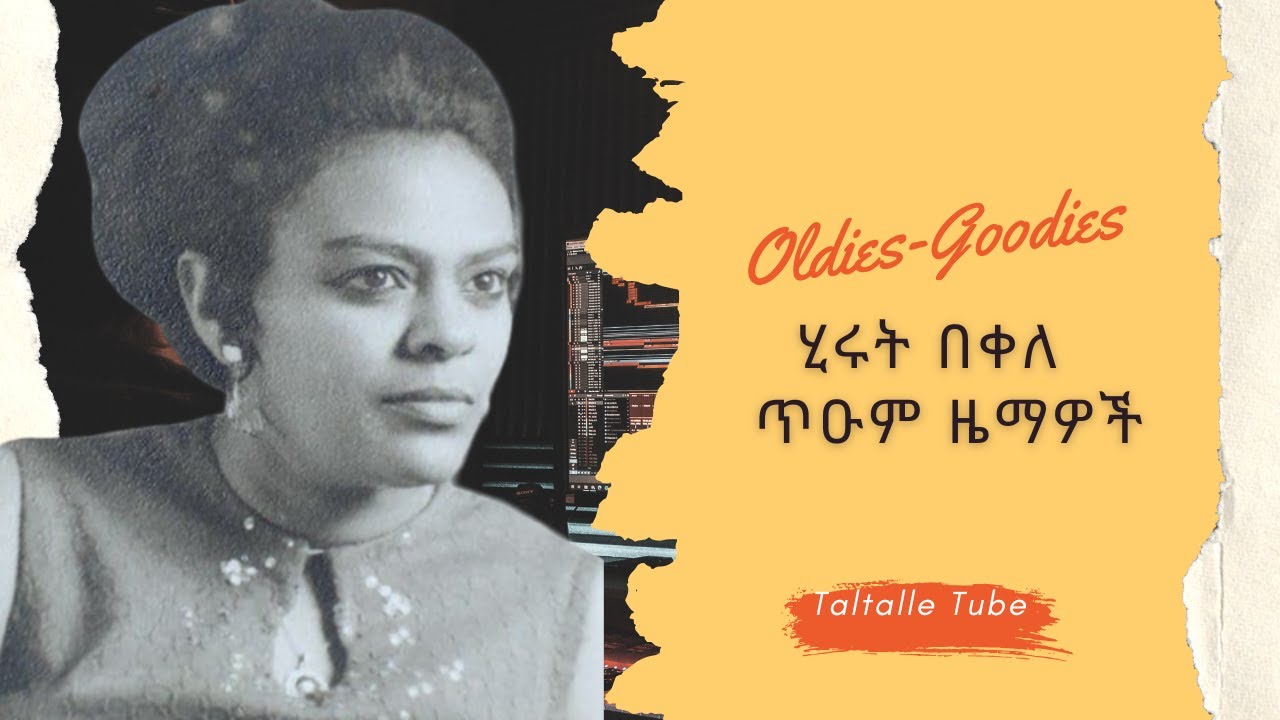 ሂሩት በቀለ - ጥዑም ዜማዎች//Hirut Bekele - Ethiopian music old love song