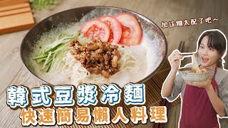 韓式豆漿冷麵：超清爽夏日料理獨門湯頭必學！素食純素全素 ... 