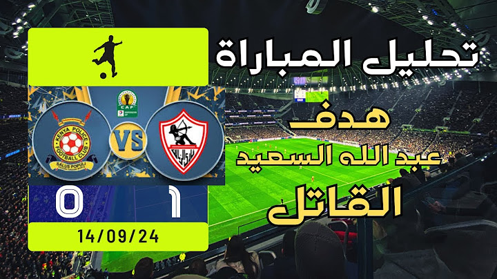 الزمالك يقتنص فوزًا ثمينًا أمام الشرطة الكيني 🔥| هدف قاتل لعبد الله السعيد يقرب الزمالك من التأهل!
