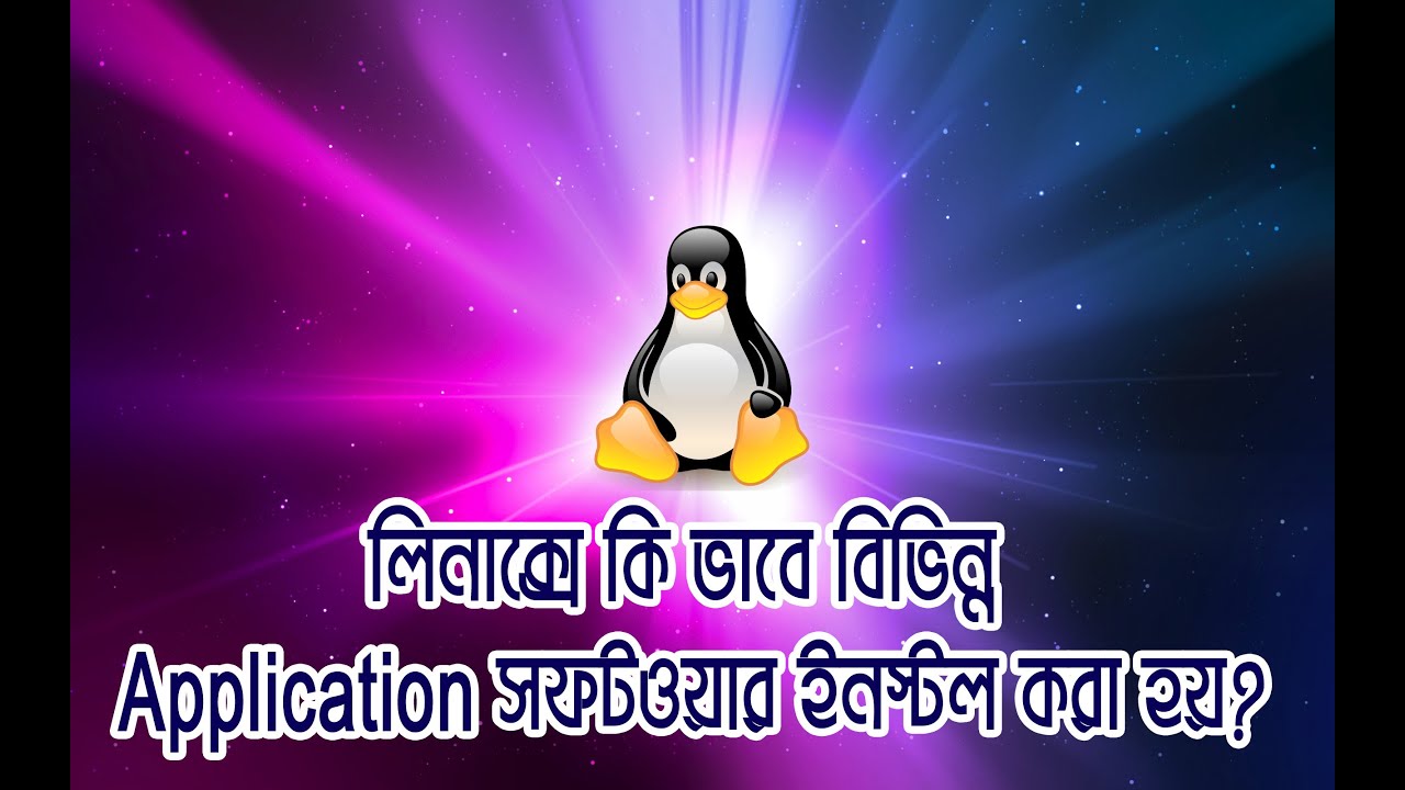 How to install Software in Linux OS? ( লিনাক্সে কি ভাবে বিভিন্ন অ্যাপ্লিকেশন সফটওয়ার ইনস্টল করা হয়?)