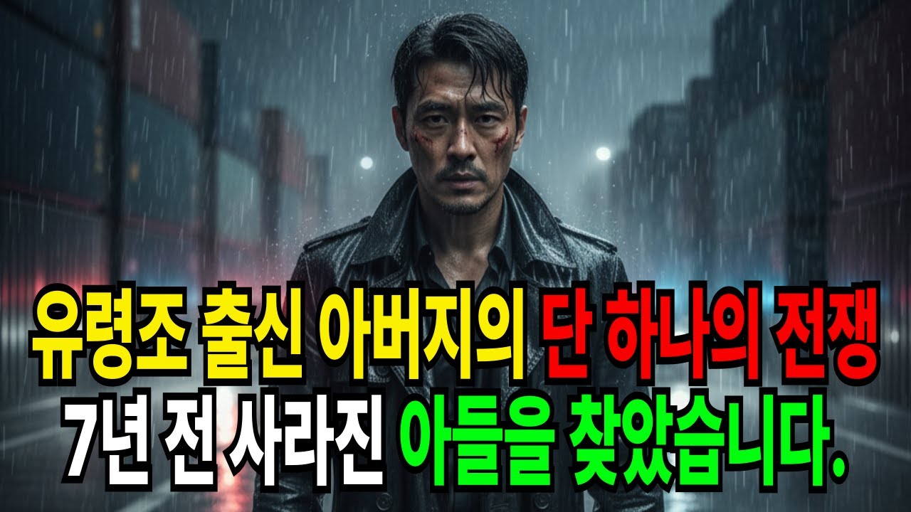 유령조 출신 아버지의 단 하나의 전쟁…7년 전 사라진 아들을 찾았습니다.  오디오북|라디오사연|시니어사연|실버사연|도파민폭발|충격사연|황혼사연