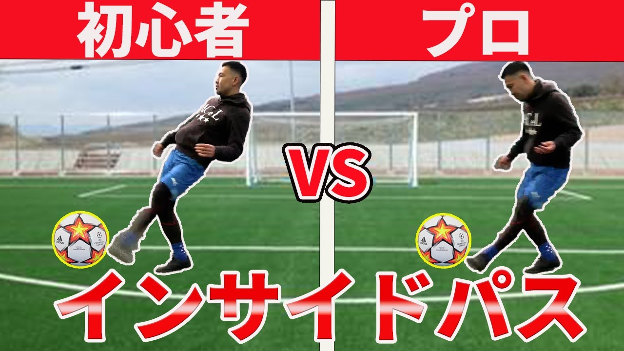 元Jリーガーが教えるインサイドパスのコツと蹴り方&試合で意識するコト！浮いてしまう原因を徹底解説