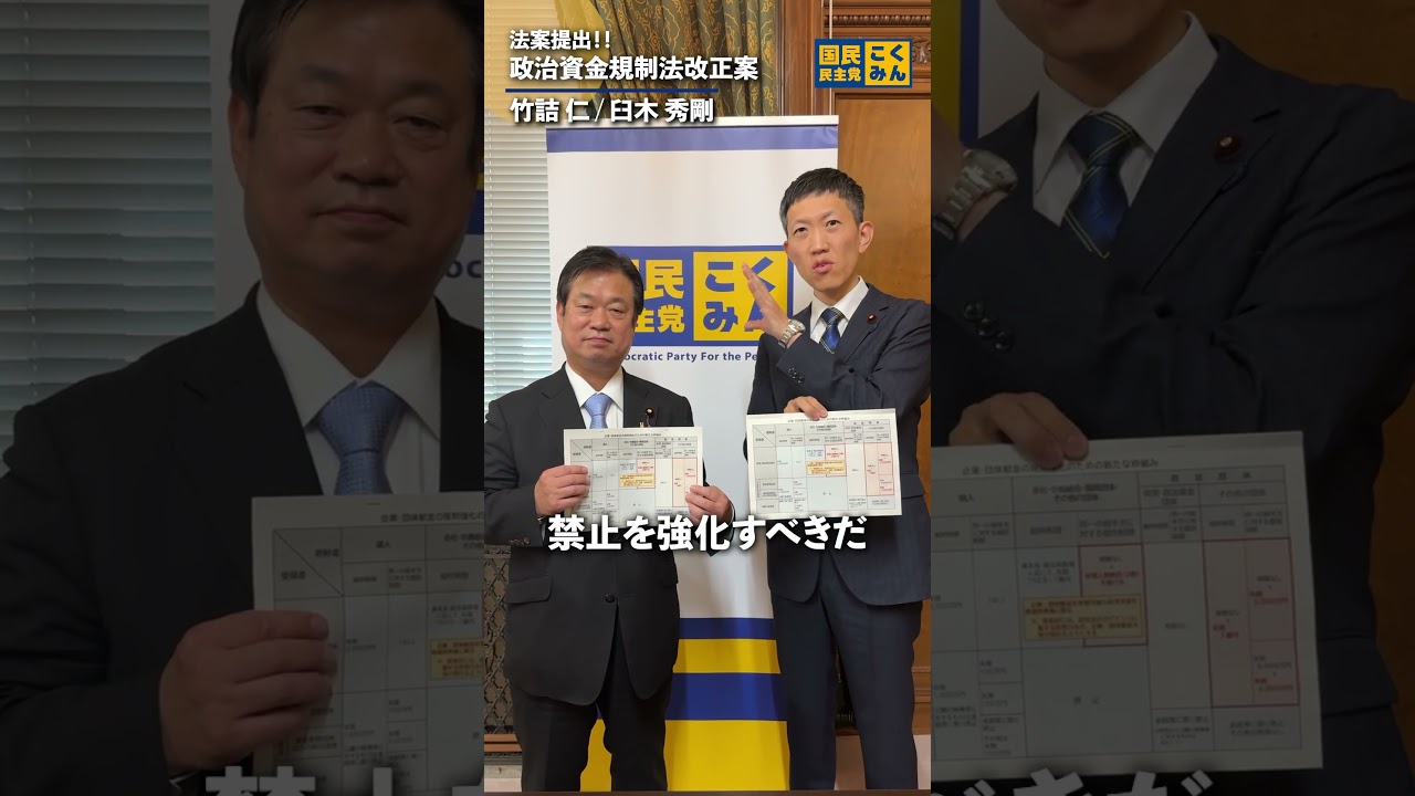 法案提出】議員立法「企業団体献金規制強化法案」を提出 | 新・国民