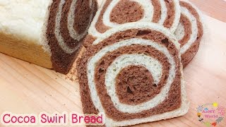 Cocoa swirl bread | ขนมปังทูโทนโกโก้  | ออมมี่ เข้าครัว