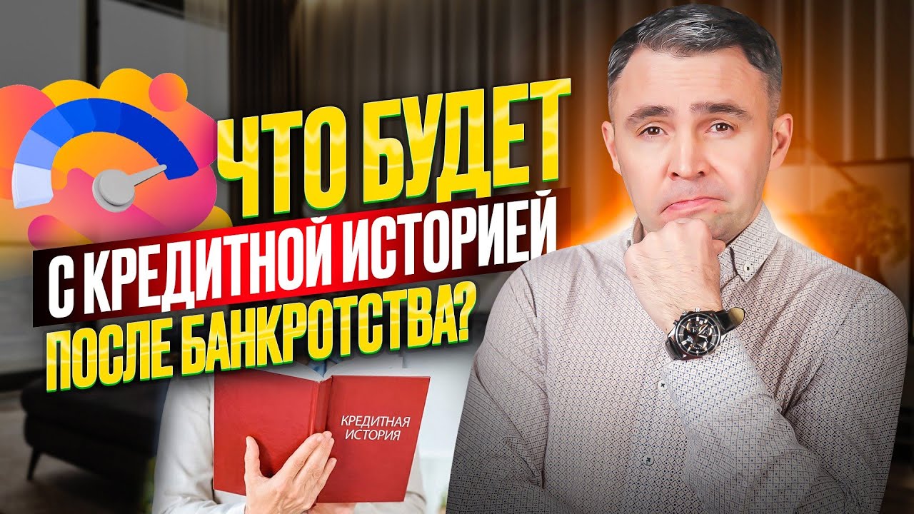 Что происходит с Кредитной историей после Банкротства? Как ее ...