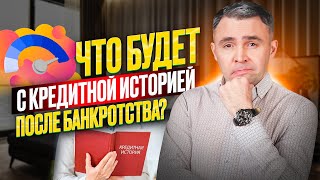 видео: Что происходит с Кредитной историей после Банкротства? Как ее восстановить, и дадут ли потом кредит? картинка: Что происходит с Кредитной историей после Банкротства? Как ее восстановить, и дадут ли потом кредит?