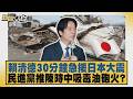 賴清德30分鐘急援日本大震 民進黨推陳時中吸毒油砲火？【#新聞大白話】20260729 1│#李永萍 #游淑慧 #董智森