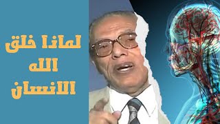 لماذا خُلق الإنسان ( مصطفى محمود)