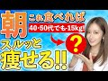 40,50代でもコレで簡単に痩せます🔥ズボラでも一生続けられる朝食TOP7【体脂肪燃焼】
