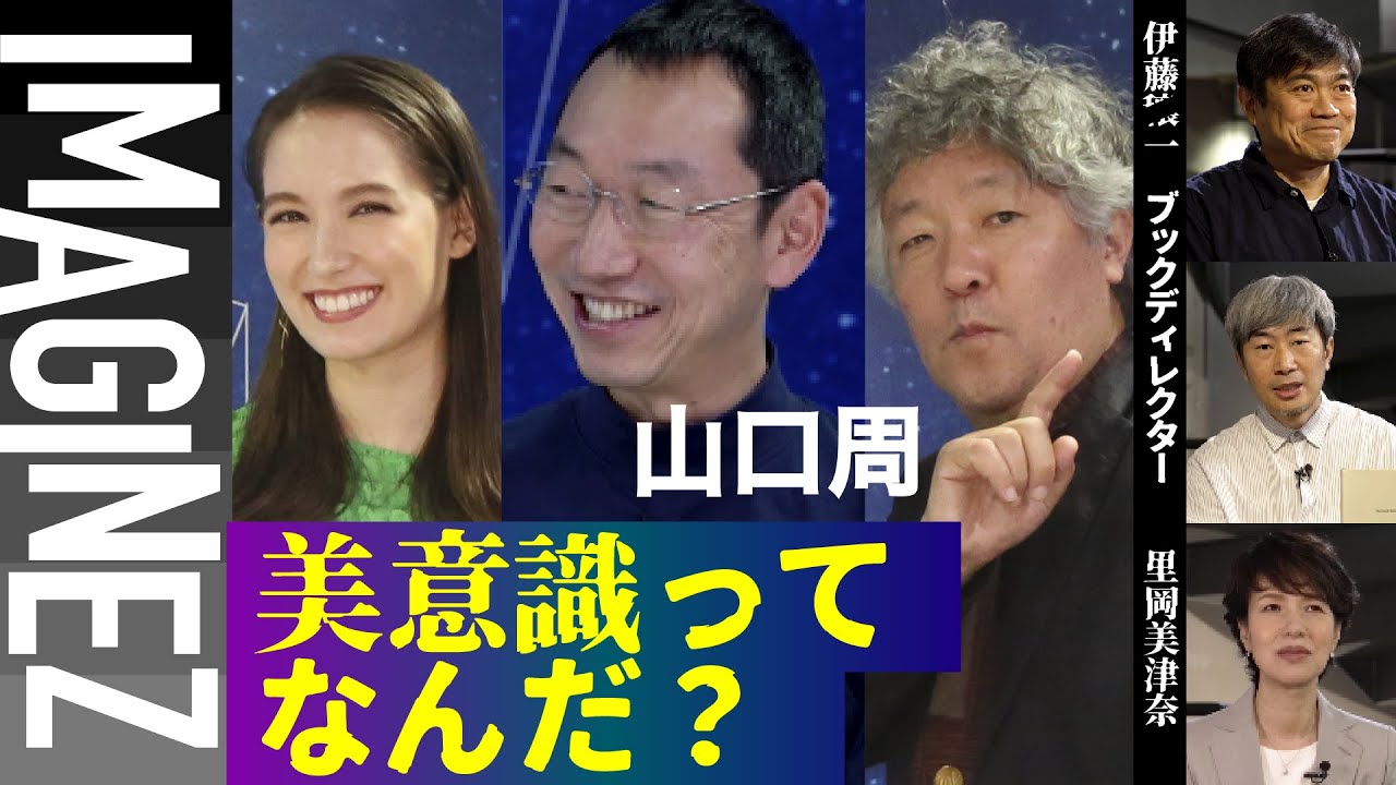 【山口周：世界のエリートはなぜ「美意識」を鍛えるのか?】【伊藤穰一】【幅允孝】【里岡美津奈】#53