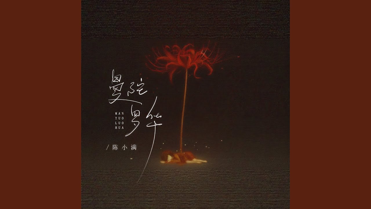 Mira 曼陀罗华 (伴奏) en YouTube Mira 曼陀罗华 (伴奏) en YouTube