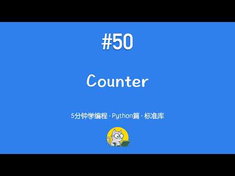5分钟学编程 · Python篇 #50｜Counter：高效统计元素出现次数