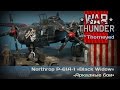 War Thunder | Northrop P-61A-1 «Black Widow» — АБ