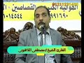 الشيخ مصطفى اللاهونى عزاء ا هيثم قراجة الشروق النجع 2015 7 19 
