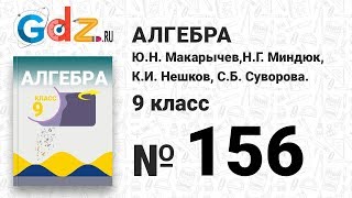 № 156 - Алгебра 9 класс Макарычев № 156 - Алгебра 9 класс Макарычев