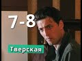 Тверская Сериал 7-8 серии Анонс С