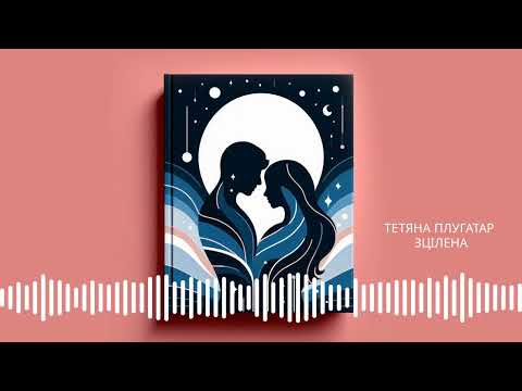 Тетяна Плугатар Зцілена Прем єра хіта 2025 Українська музика