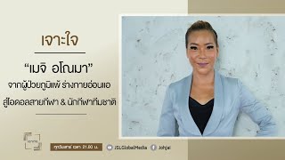 เจาะใจ EP.28 : "เมจิ อโณมา" จากที่ป่วยเป็นภูมิแพ้ ระบบร่างกายเปลี่ยน...สู่ไอดอลสายกีฬา [22 ก.ค. 66]