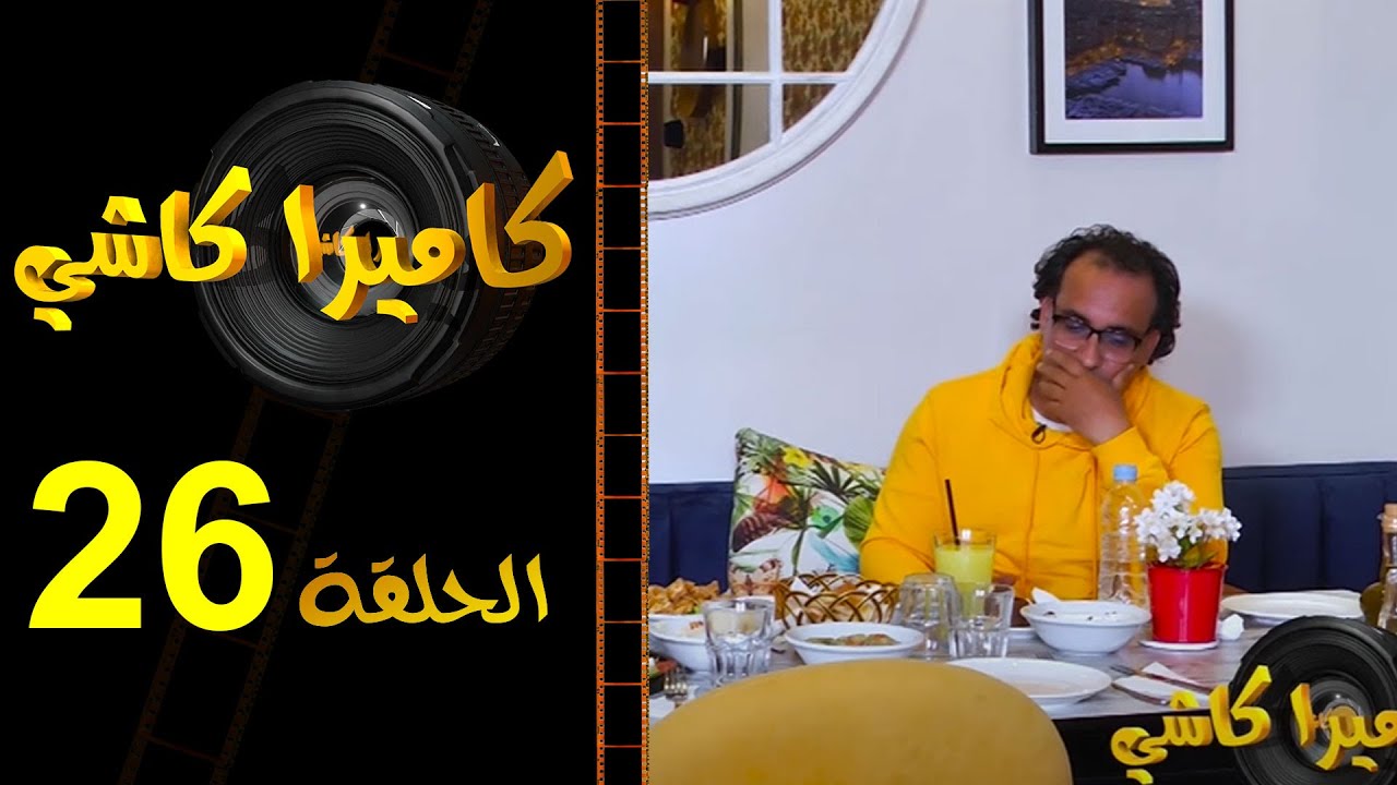 كامير كاشي:ضيفنا اليوم ضريف بزاف تابعو ردة الفعل ديالو