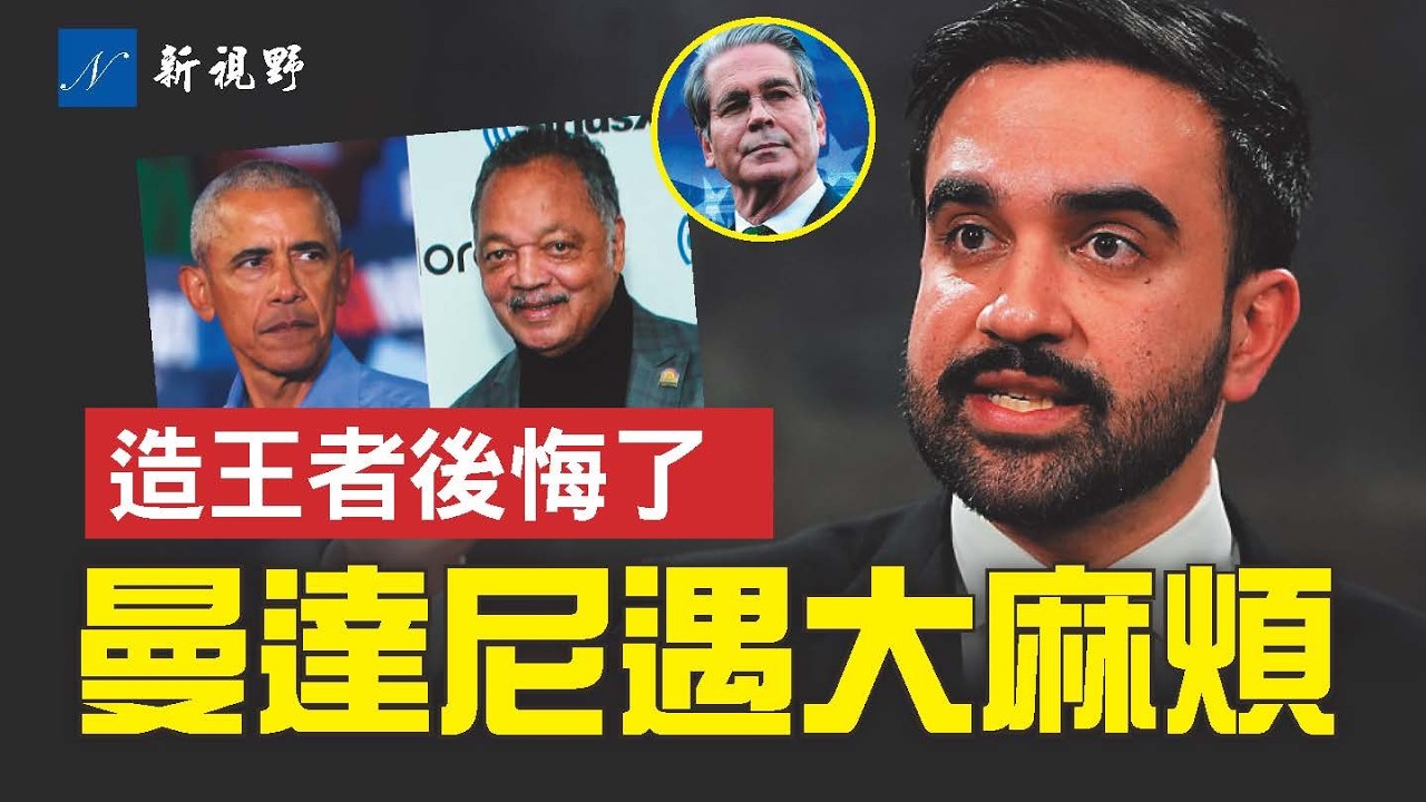 紐約市長走到懸崖邊？貝森特一語預示其結局。傑西·傑克遜助奧巴馬上位，川普一句話炸出他被冷落真相。#川普 #奧巴馬 #馬姆達尼 | 新視野 第2195期 20260218