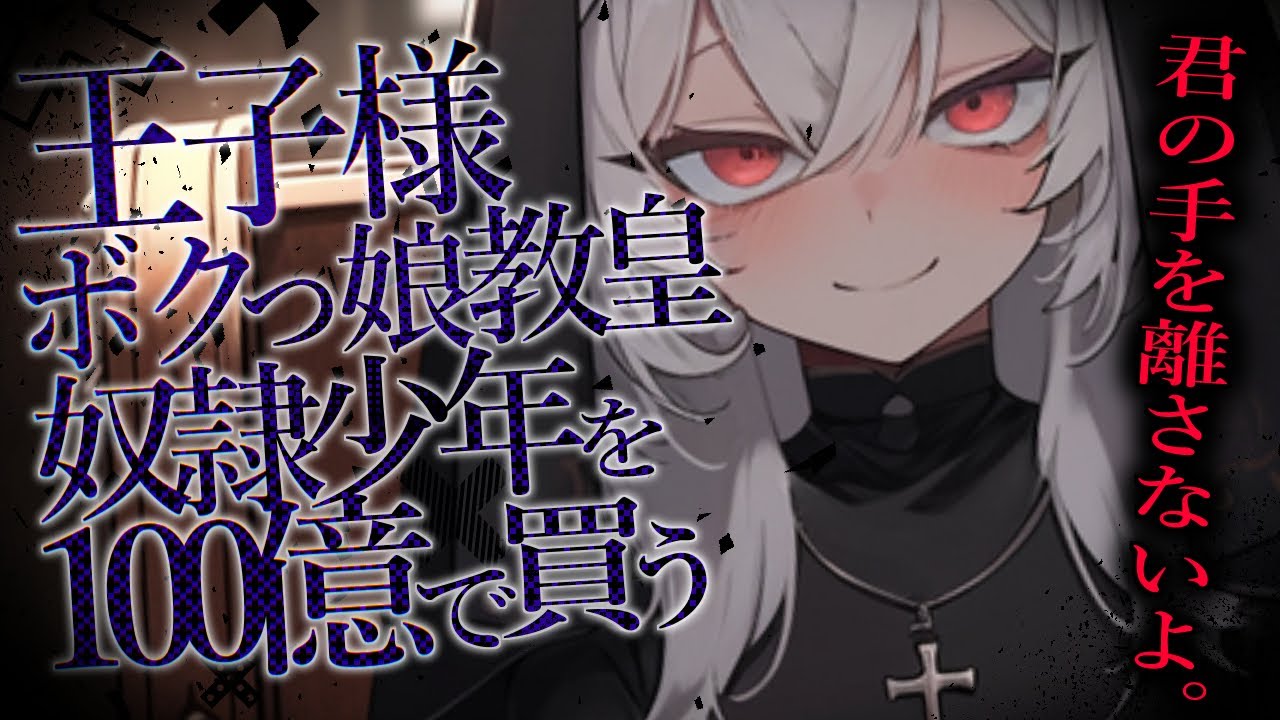 【男性向け/ヤンデレ】イケメンボクっ娘教皇、奴隷の少年を100億で買う【シチュエーションボイス/ASMR】