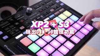 【XP2+S3｜玩出DJM-S9競技功能】