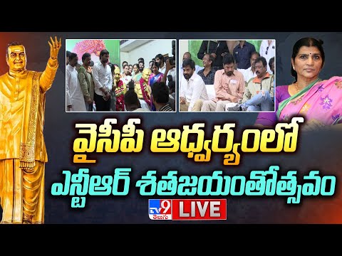 వైసీపీ ఆధ్వర్యంలో ఎన్టీఆర్ శతజయంతోత్సవం LIVE | RGV, Posani, Ali, Lakshmi Parvathi - TV9