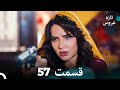 FULL HD Dooble Farsi تازه عروس قسمت 57