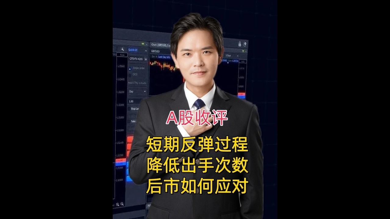 5.20 A股收评：短期反弹过程，降低出手次数，后市如何应对 #股市#股票#股民#基金#大盘#金融#证券#散户#热点#证券#港股#etf ...