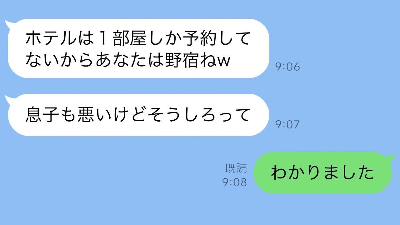 夫が義理の親たちと旅行に出かけた。私を嫌っている義母は「一部屋しか予約してないの？だったら外で寝せるから（笑）」と言った。私が「もちろん」と答えると、1時間後に夫から何度も電話がかかってきた…