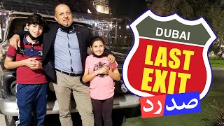 لاست اكزيت ـ صد رد - Last Exit