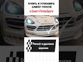 Купить и установить бампер на Порше кайен в СПБ. Панамера. Макан   #порш #спб #прагматиr #shorts