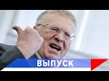 Жириновский: Мы напугали весь мир!