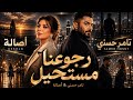 أصالة   وتامر حسني   رجوعنا مستحيل                حصري نجومي