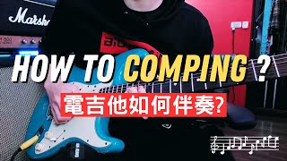 【Jo不藏私 】Ep.16 - 今晚來學一點電吉他伴奏 !! Josa